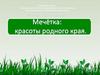 Край родной - земля Воронежская