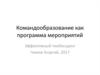 Командообразование как программа мероприятий
