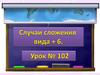 102. Случаи сложения вида +6