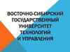 Восточно-Сибирский государственный университет технологий и управления. Факультет сервиса, технологии и дизайна