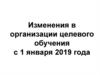 Изменения в организации целевого обучения с 1 января 2019 года