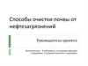 Способы очистки почвы от нефтезагрязнений