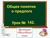 Общее понятие о предлоге