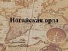 Ногайская орда