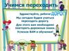 Учимся переходить дорогу