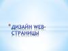 Дизайн web-страницы