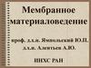 Мембранное материаловедение