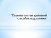 Решение систем уравнений способом подстановки