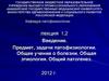 Предмет, задачи патофизиологии. Общее учение о болезни. Общая этиология. Общий патогенез
