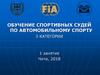 Обучение спортивных судей по автомобильному спорту 3 категории