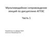 Мультимедийное сопровождение лекций по дисциплине АГПЗС. Часть 1