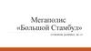 Мегаполис «Большой Стамбул»