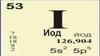 Химический элемент: йод