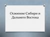 Освоение Сибири и Дальнего Востока в XVII веке. Тест