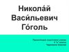 Никола́й Васи́льевич Го́голь