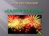 Салют Победы. Урок рисования