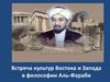 Встреча культур Востока и Запада в философии Аль-Фараби