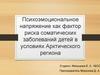 Психоэмоциональное напряжение как фактор риска соматических заболеваний детей в условиях Арктического региона