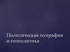 Политическая география и геополитика