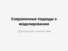 Современные подходы к моделированию
