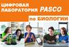 Цифровая лаборатория по биологии