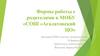 Формы работы с родителями в МОБУ «СОШ «Агалатовский ЦО»