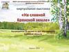 На славной Брянской земле. Виртуальная выставка