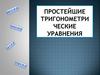 Простейшие тригонометрические уравнения