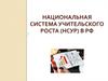 Национальная система учительского роста (НСУР) в РФ