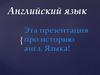 Английский язык. Про историю англ. языка!
