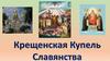 Крещенская купель славянства. Алексей Степанович Хомяков, стихотворения