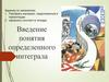 Понятие определенного интеграла