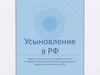 Усыновление в РФ Процесс. Органы и госслужащие, а также негосударственные организации, участвующие в процессе усыновления в СПб