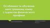 Особенности обучения иностранному языку студентов физического профиля