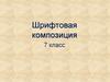 Шрифтовая композиция. 7 класс