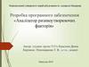 Розробка програмного забезпечення «Аналізатор ризикоутворюючих факторів»