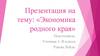 Экономика родного края