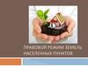 Правовой режим земель населенных пунктов