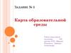 Задание № 1. Карта образовательной среды
