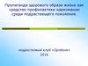 Пропаганда здорового образа жизни, как средство профилактики наркомании среди подрастающего поколения