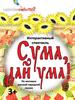 Интерактивный спектакль «Сума, дай ума». По мотивам русской народной сказки