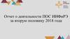 Отчет о деятельности ПОС ИИФиРЭ за вторую половину 2018 года