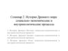История Древнего мира: социально-экономические и внутриполитические процессы