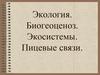 Экология.  Экосистема. Поток энергии