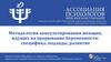 Методология консультирования женщин, идущих на прерывание беременности