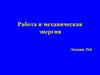 Работа и механическая энергия