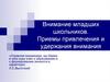 Внимание младших школьников. Приемы привлечения и удержания внимания