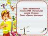 Урок математики. 4 класс. УМК «Начальная школа 21 века». Тема: «Тонна. Центнер»