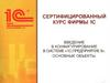 Введение в конфигурирование в системе 1С:Предприятие 8. Основные объекты