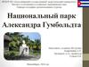 Национальный парк Александра Гумбольдта